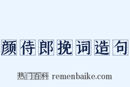 颜侍郎挽词造句是什么意思的图片